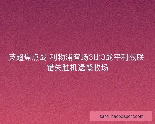 英超焦点战 利物浦客场3比3战平利兹联 错失胜机遗憾收场